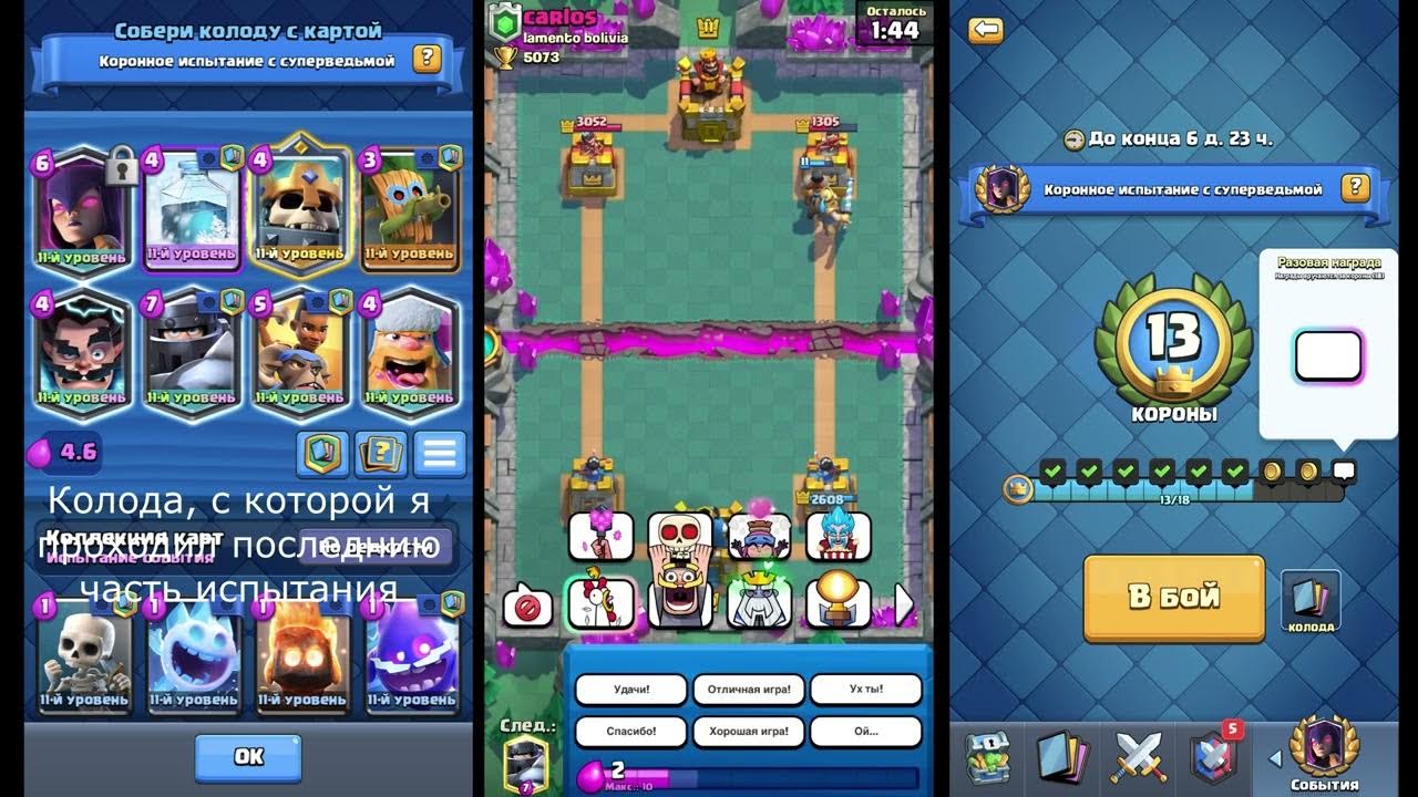 колода для испытания клеш рояль. испытание колод. испытание клеш рояль. испытание колод. колода для испытания с мегаколодой клеш рояль.