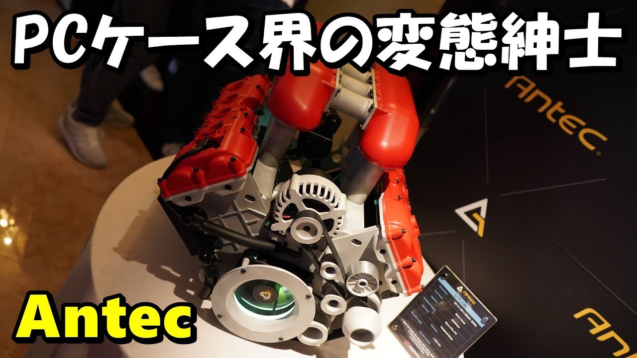 COMPUTEX2019 AntecがPCケース界の変態紳士だった件 - YouTube