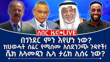 ሰበር ዜና || በጎንደር ምን እየሆነ ነው? || ከህወሓት ሰፈር የሚሰሙ አስደንጋጭ ጉዳዮች! || ሼክ አላሙዲን ሌላ ታሪክ ሊሰሩ ነው?