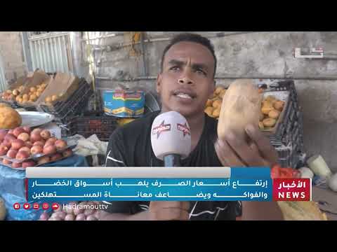 ارتفاع الأسعار يثقل كاهل المواطنين في حضرموت