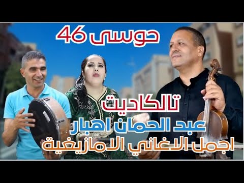 حوسى 46 مع أدائه القوي والعاطفي والفنانة تولكاديت والفنان اهبار أصوات رائعة تلامس قلوب العشقين