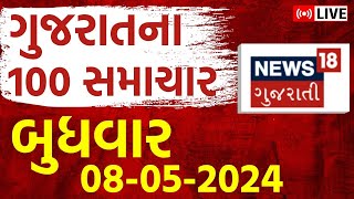 Fatafat Gujarat Superfast LIVE | 100 મહત્વના સમાચાર | Gujarati News | Fatafat News |News18 Gujarati