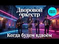 Дворовой оркестр – Когда будем вдвоём (Single, 2026)