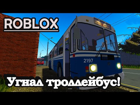 Видео: ROBLOX: УГНАЛ ТРОЛЛЕЙБУС!