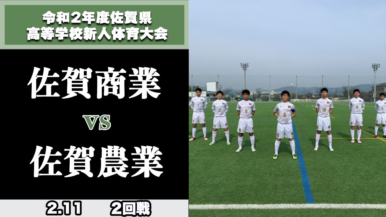 佐賀県新人大会ハイライト 2回戦 佐賀商業vs佐賀農業 令和２年度佐賀県高等学校サッカー新人大会 Youtube