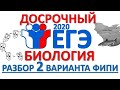 ДОСРОЧНЫЙ ЕГЭ 2020 БИОЛОГИЯ (Разбор 2 варианта)