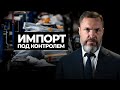 Импорт под контролем: с 1 июля заработает система прослеживаемости товаров