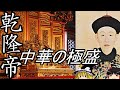 【ゆっくり解説】　中華文明の極盛　最も幸福な皇帝　乾隆帝　【清】