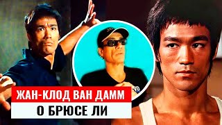 🔥Жан-Клод Ван Дамм, «Мускулы из Брюсселя», о Брюсе Ли.