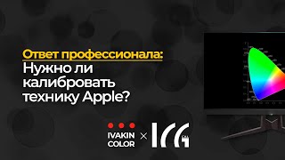 видео: Нужно ли калибровать MacBook | Ответ профи ч.8 | ICG-calibration картинка: Нужно ли калибровать MacBook | Ответ профи ч.8 | ICG-calibration
