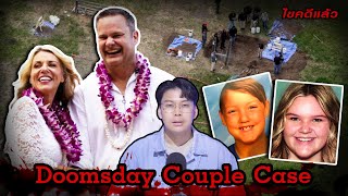 “Doomsday Couple case” คดีฆาตกรรม คู่รักวันสิ้นโลก | เวรชันสูตร Ep.150