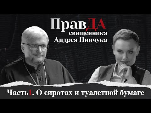 Правда священника Андрея Пинчука. Часть 1