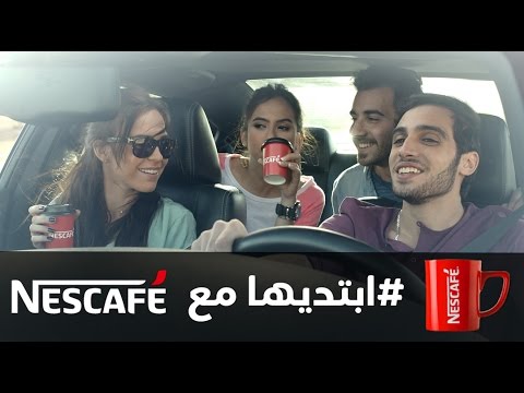 أغنية نسكافيه مع وسط البلد الجديدة - رمضان 2015 النسخة الكاملة - إبتديها