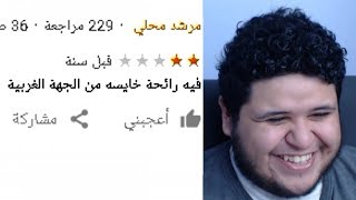 التقييم الغريب في خرائط قوقل (+16)