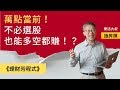 萬點當前，不必選股也能多空都賺？！｜理財芳程式｜anue鉅亨網