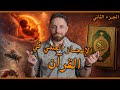 الإعجاز العلمي في القران - الجزء الثاني من التكوين إلى البعوضة