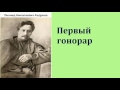 Леонид Николаевич Андреев. Первый гонорар. аудиокнига.