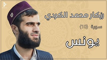 سورة یونس  (کاملة) القارئ رزكار محمد الكردي | Surah Yunus Rizgar Kurdy