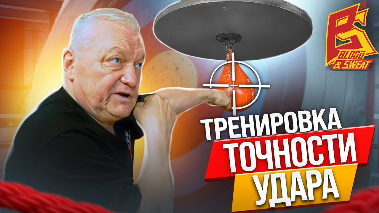 Как тренировать точность удара — школа бокса заслуженного тренера Василия Филимонова