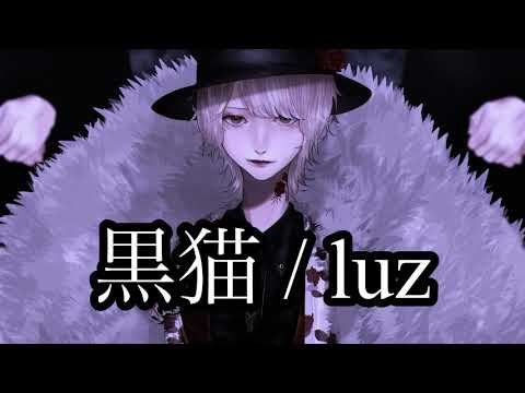 【luz  歌枠】 黒猫 【切り抜き】カラオケキャス