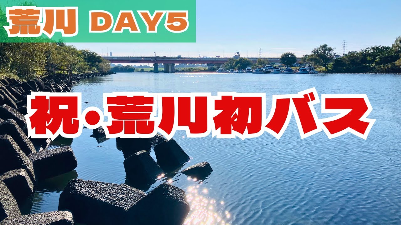 【11月荒川】これが俺の荒川・初バスだ！！www