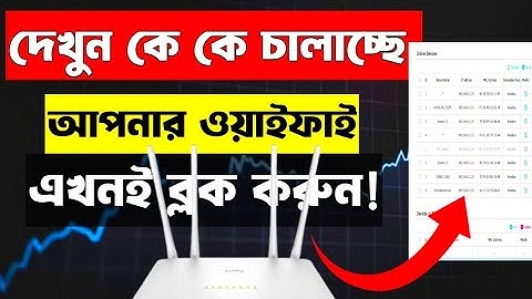 আপনার ওয়াইফাই কে কে চালাচ্ছে এখনি ব্লক করুন | How to block wifi user