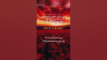 #ترجمه فارسی قرآن کریم ادامه سوره فصلت آیه 18 الی 21 #Payamequran #prophetmuhammadﷺ #explore #islam