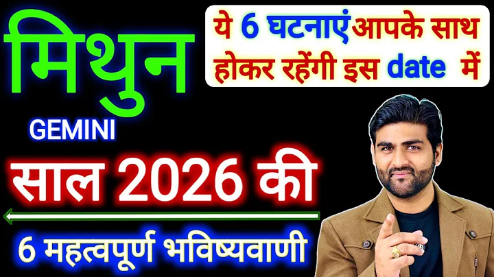 मिथुन राशि 2026 की 6 महत्वपूर्ण भविष्यवाणी | Mithun Rashi 2026 | Gemini 2026 | by Sachin kukreti