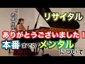 リサイタルありがとうございました！「本番までのメンタルについて」