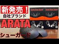 自社ブランド　ARATAシューガード新発売しました！