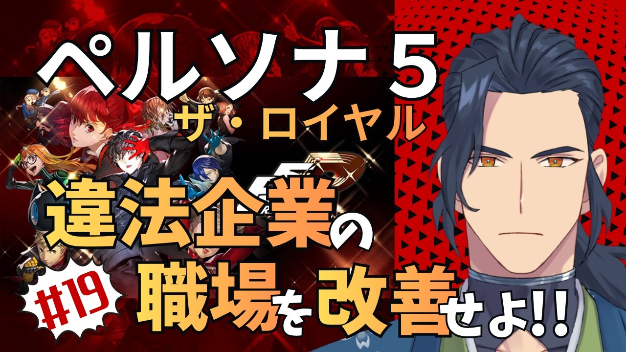 19【ペルソナ5ザ・ロイヤル】※ネタバレ注意 初見実況配信！那尾名ノ 