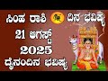 ಸಿಂಹ ರಾಶಿ | ದಿನ ಭವಿಷ್ಯ | 21 August 2025 | Simha Rashi | Dina Bhavishya | Daily Horoscope
