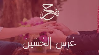 طوني قطان - عرس الحسين 2023 | Toni Qattan - Ors Al Hussein