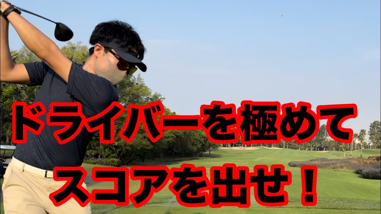 ドライバーが上手くなればこんなゴルフが可能です。 - YouTube
