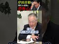 【恐怖心の塊】これが岸田文雄 #政治 #岸田総理 #増税メガネ