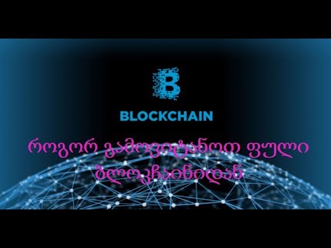 როგორ გამოვიტანო თანხა blockchain  დან  და როგორ გავაკეტოტ კიდევ 50$ მხოლოდ ჩენთან! წესები