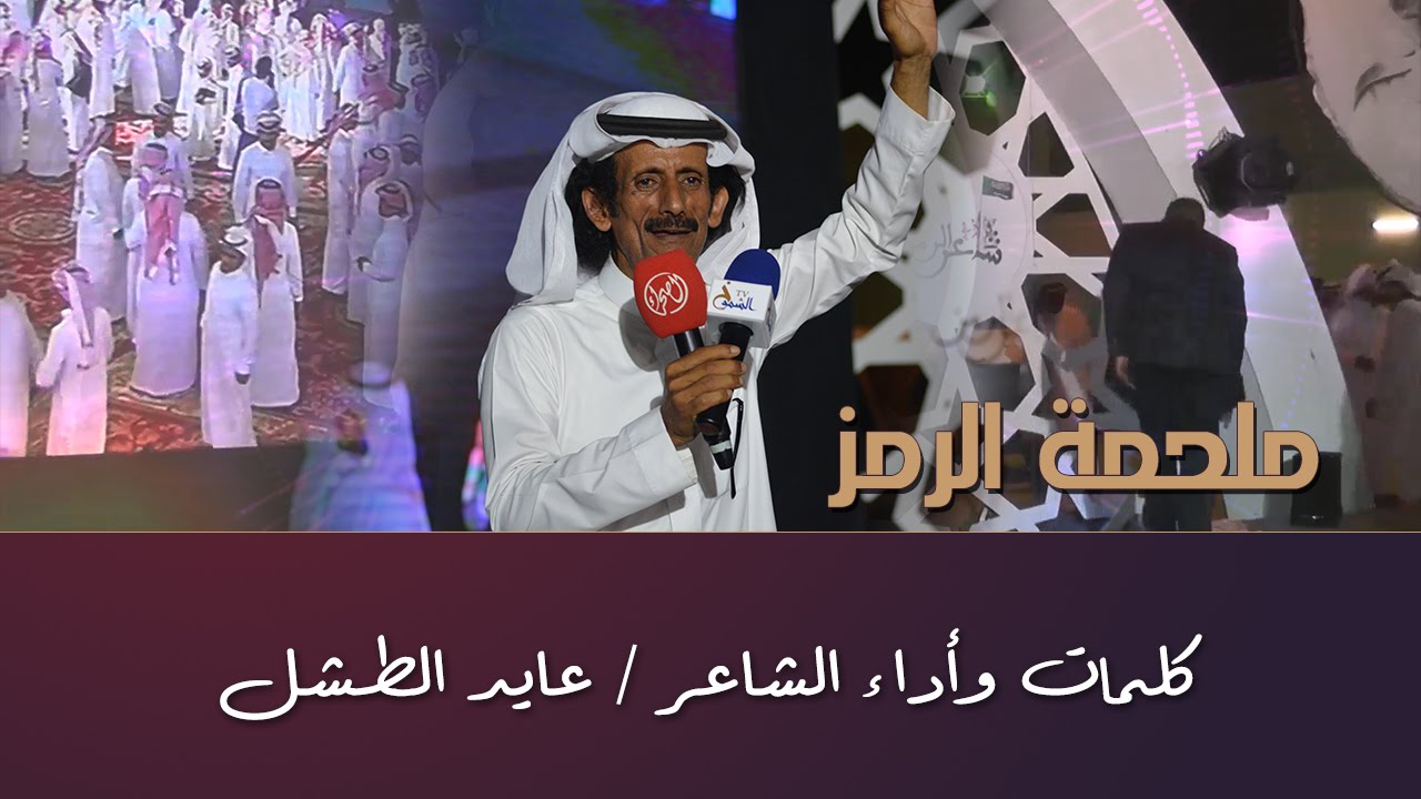 ملحمة الرمز كلمات وأداء الشاعر / عايد الطشل