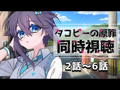 【アニメ同時視聴 ¦ 完全初見】タコピーの原罪 第2～6話(最終)まで見る！【にじさんじ／空星きらめ】