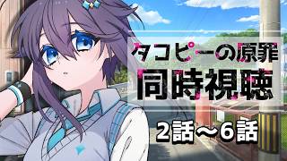 【アニメ同時視聴 ¦ 完全初見】タコピーの原罪 第2~6話(最終)まで見る!【にじさんじ/空星きらめ】