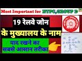 भारत में कितने रेलवे जोन है/रेलवे जोन के मुख्यालय कहां /याद कैसे रखें#gk#groupdgk#ntpcgk#rrb#rrbgk