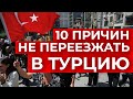 10 МИНУСОВ ЖИЗНИ В ТУРЦИИ 2021. Что не понравилось в Турции?