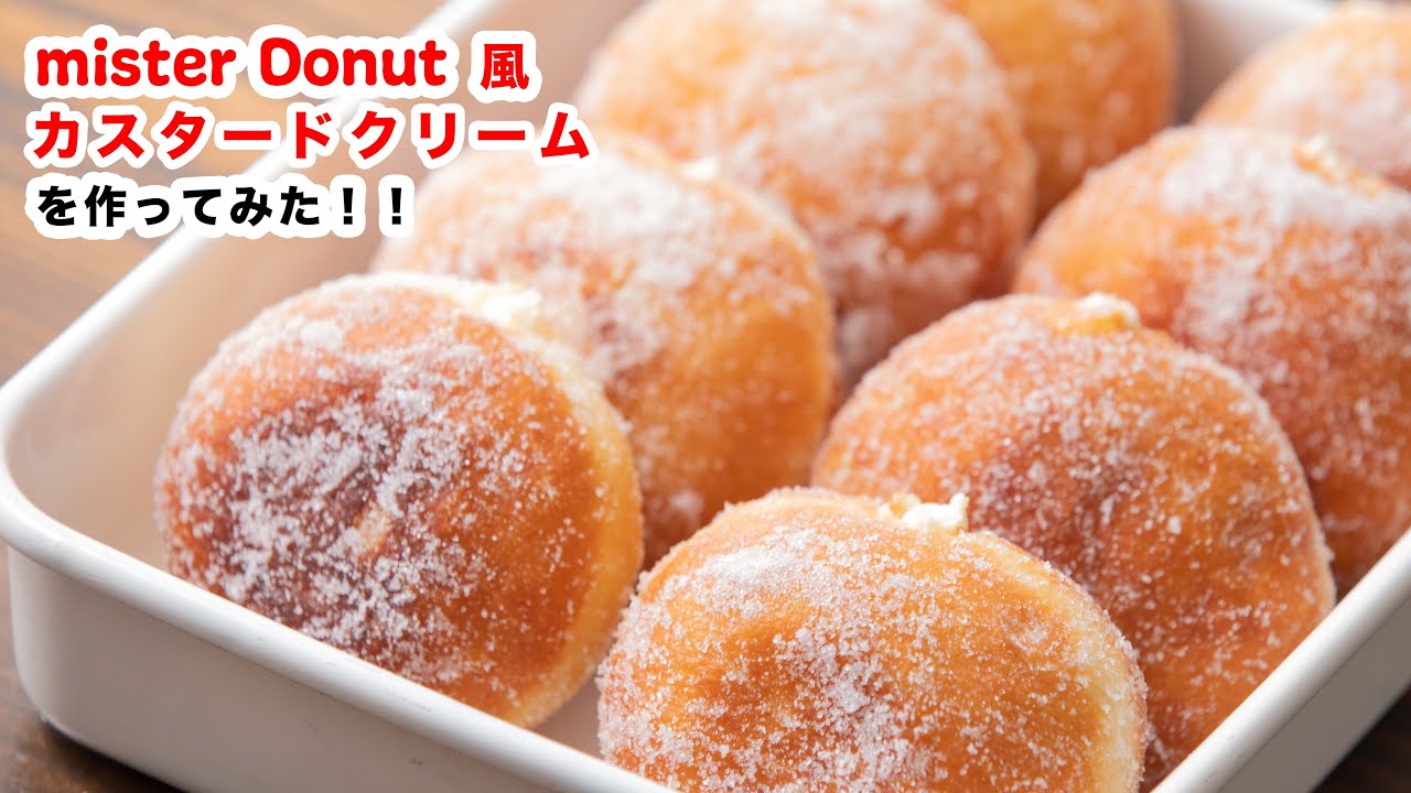 【幸せ、あまーい】再現！お家でミスド風カスタードクリームドーナツの作り方！！How To Make  “ Custard Cream Doughnut”recipe