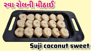 suji coconut roll sweet | રવાના રોલની મીઠાઈ | rava roll sweet recipe | suji barfi | न मावा न चाशनी |