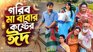       Gorib Ma Babar Koster Eid  Shurjo  Othoi  New Bangla Natok 2026 