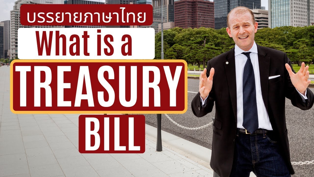 What Is a Treasury Bill? | อะไรคือตั๋วเงินคลัง