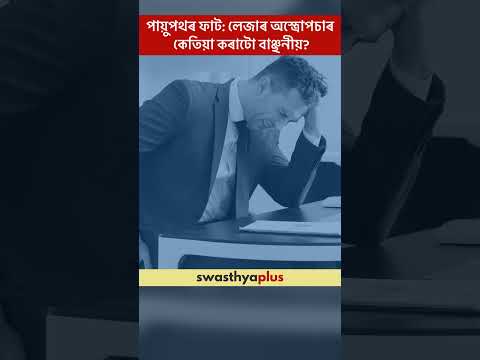 পায়ুপথৰ ফাট: লেজাৰ অস্ত্ৰোপচাৰ কেতিয়া কৰাটো বাঞ্ছনীয়? | Anal Fissures | Dr Mallika Barman