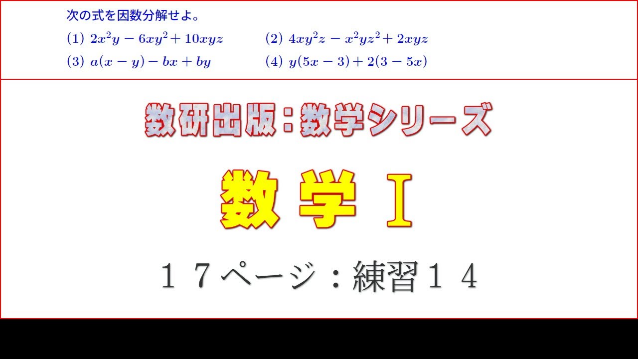 数研出版：数学シリーズ「数学Ⅰ」P17 練習14 - YouTube