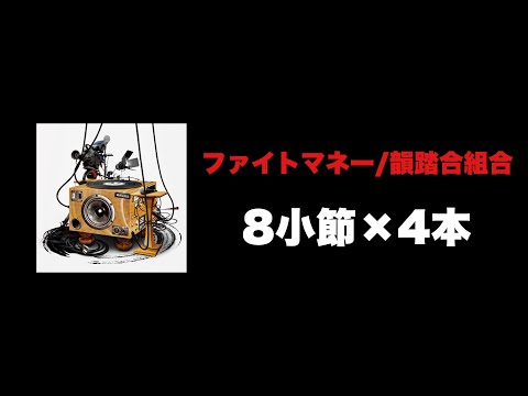【MCバトルビート】ファイトマネー/韻踏合組合　8小節x4本