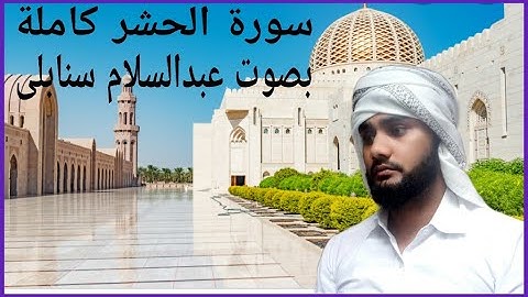 #1 سورة الحشر كاملة بصوت عبدالسلام سنابلی # surah al hashr by Abdus Salam Sanabili #