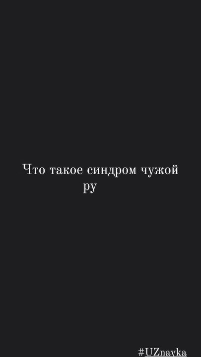 Что такое синдром чужой руки? - YouTube